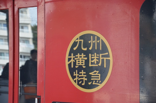 九州横断特急1046.jpg