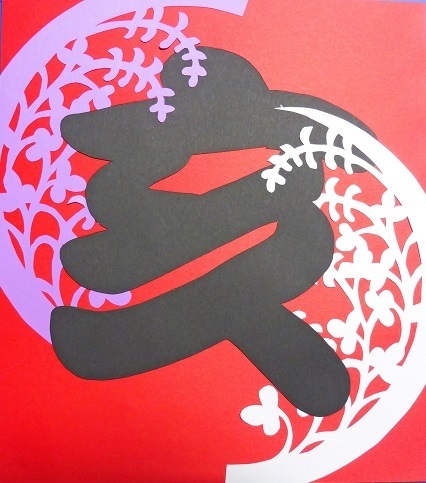 切り絵・亥1380019.jpg
