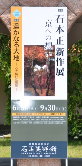石正美術館8597.jpg